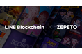 アジア最大のメタバースプラットフォーム「ZEPETO」のコレクションNFTの基盤技術にLINEの独自ブロックチェーン「LINE Blockchain」が採用