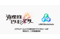 スクウェア・エニックス初のNFTデジタルシール「LINE BITMAX Wallet NFTマーケット β」において本日より二次流通を開始