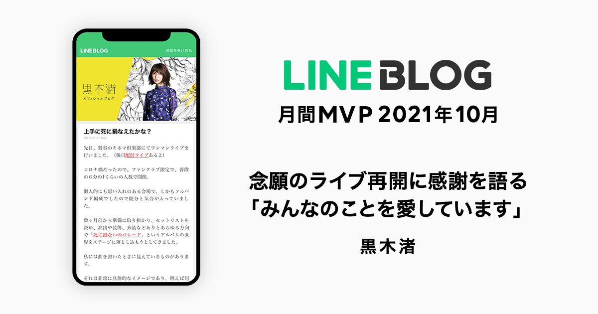 Line Blog 10月の月間mvpは黒木渚さんが受賞 １年半ぶりに開催したワンマンライブへの感謝と喜び ライブは生き甲斐 ステージ上だからこそ出せる音楽の力を語る Line株式会社のプレスリリース