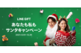 「LINEギフトで贈り合おう！あなたも私もサンタキャンペーン！」を開催！複数のお得なクーポンやクリスマス特集、最大100%還元キャンペーンを実施