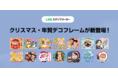 年末年始の挨拶に、世界に一つの“顔写真入りスタンプ”を送ろう！LINEスタンプメーカー、『クリスマス・年賀デコフレーム』23種を無料配信