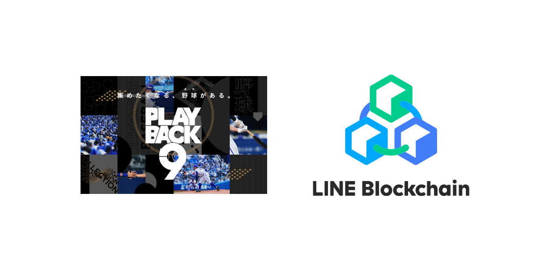 Lineの独自ブロックチェーン Line Blockchain Denaの新サービス Playback 9 におけるデジタルアイテムの基盤技術に採用 Line株式会社のプレスリリース