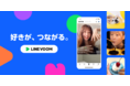 LINE、「LINE VOOM」をiOSにて本日より提供開始