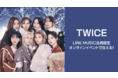 TWICE『オンラインイベント』にご招待！「Doughnut」を聴いて、限定キャンペーンに参加しよう