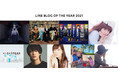 LINE BLOG、2021年に活躍したブロガーを表彰する「LINE BLOG OF THE YEAR 2021」を発表