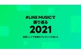 今年あなたが最も聴いたアーティストや音楽を振り返る『#LINE MUSICで振り返る2021』がスタート！