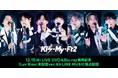 Kis-My-Ft2 『10th Anniversary Extra -Special Edition-』を本日よりLINE MUSICで独占配信開始【LIVE DVD & Blu-ray発売記念】