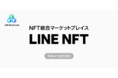 NFT総合マーケットプレイス「LINE NFT」を提供予定一次販売や日本円決済など、機能を大幅に拡充