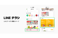 LINEのデジタルチラシ「LINEチラシ」、新たにLINEのクーポンサービス「LINEクーポン」との連携を開始