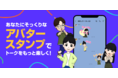 LINEスタンプメーカー、アバタースタンプ作成機能を提供開始 自分にそっくりなアバタースタンプ16種類を自動作成