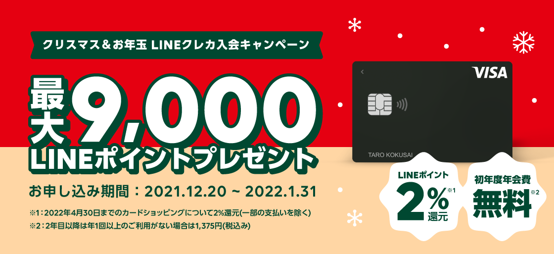 【LINE Pay】「クリスマス&お年玉LINEクレカ入会キャンペーン」を開催