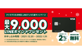 【LINE Pay】「クリスマス&お年玉LINEクレカ入会キャンペーン」を開催