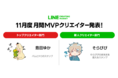 LINE Creators Market、2021年11月度の月間MVP 「トップクリエイター部門」・「新人クリエイター部門」受賞者が決定