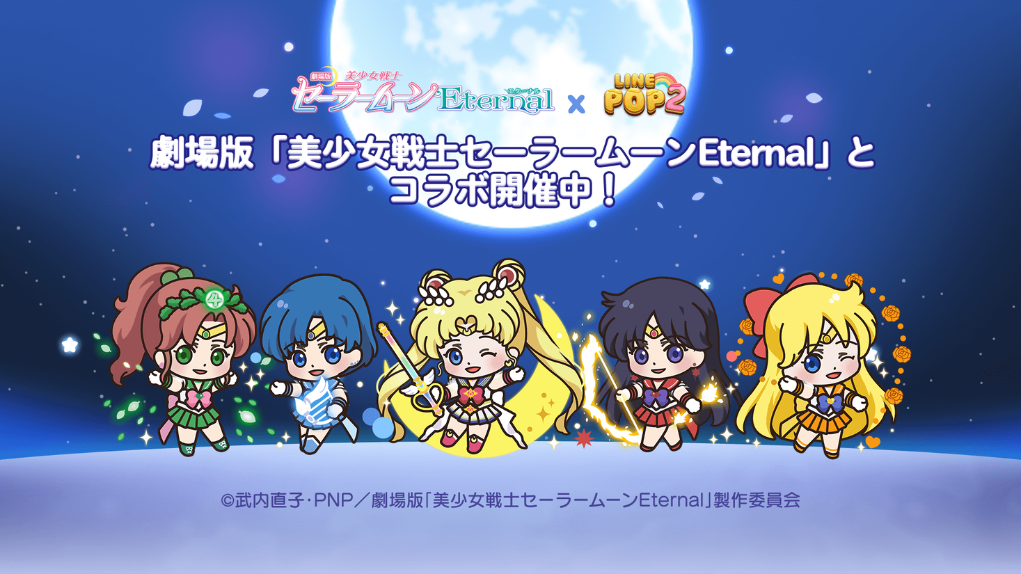 Line Pop2 劇場版 美少女戦士セーラームーンeternal とのコラボレーションがスタート Line株式会社のプレスリリース