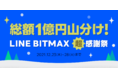 LINEの暗号資産取引サービス「LINE BITMAX」、総額1億円山分け！「LINE BITMAX 超感謝祭」を開催