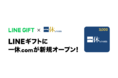 LINEギフトに「一休.com」が新規出店︕全国のホテル・旅館の予約で使えるeギフト「割引クーポン」が登場