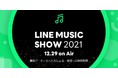今年のミュージックシーンを彩った豪華ゲストが出演！一夜限りの年末特別配信「LINE MUSIC SHOW2021」を開催！2021年12月29日（水）LINE MUSICアプリから無料で視聴可能
