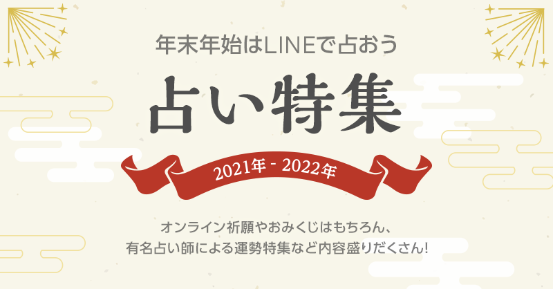 年末年始は 無料でできるlineの占いで盛り上がろう Lineでひける オンラインおみくじ やline から送れる オンライン祈願 など毎年恒例の占い特集がスタート Line株式会社のプレスリリース