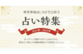 年末年始は、無料でできるLINEの占いで盛り上がろう！LINEでひける“オンラインおみくじ”やLINEから送れる”オンライン祈願”など毎年恒例の占い特集がスタート！