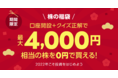 LINE証券、最大4,000円相当の株が0円で買える「株の福袋」キャンペーンを今年も開催！