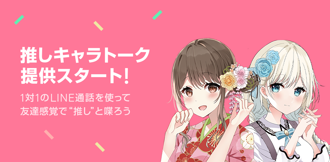 Line 推しキャラ と友達感覚でマンガや映画等の趣味や悩みを気軽に話せる 推しキャラ トーク をスタート リアルなつながりとは違う 心地よい距離感の新たな相談相手に Line株式会社のプレスリリース