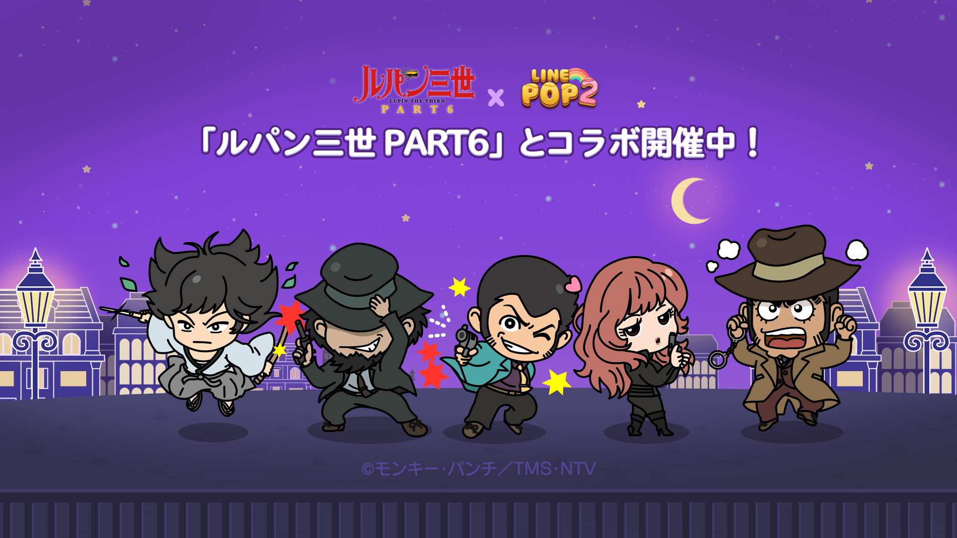 Line Pop2 Tvアニメ ルパン三世 Part6 とコラボレーション Line株式会社のプレスリリース