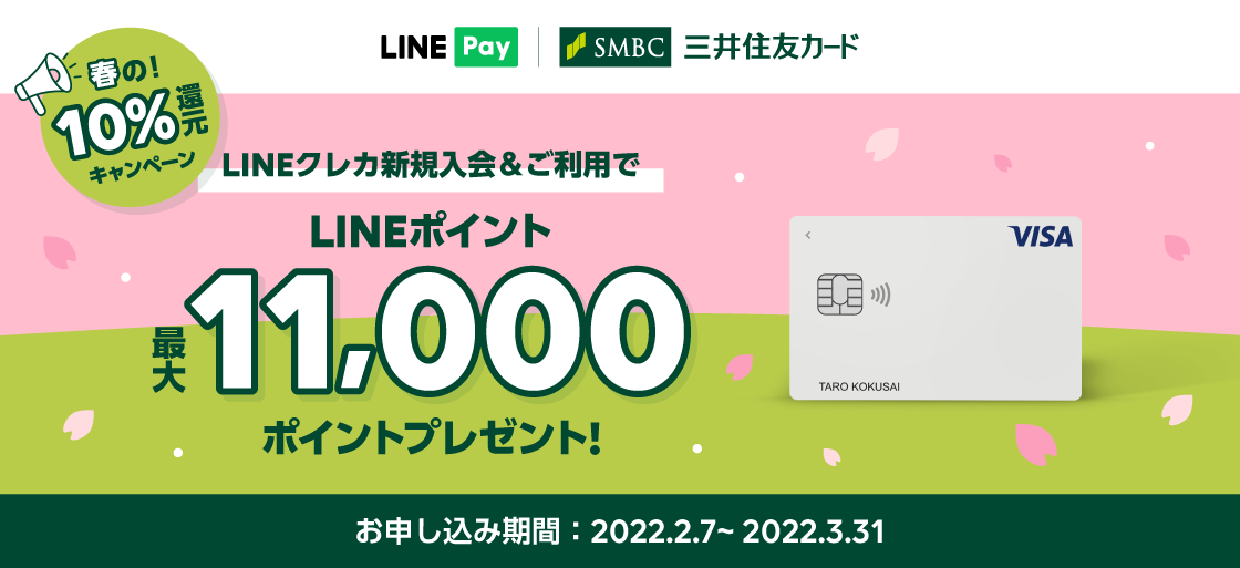 【LINE Pay】LINEクレカ、「春の！10％還元キャンペーン」を開催