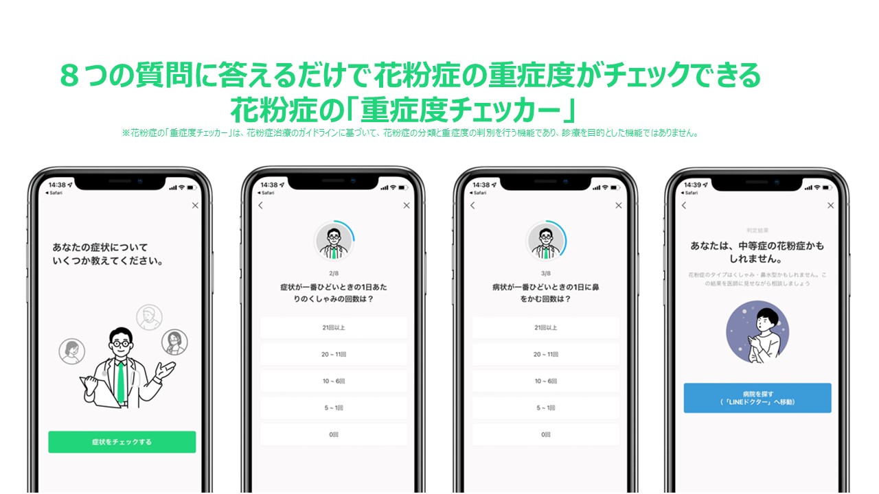 Lineヘルスケア 花粉症の 重症度チェッカー を本日より公開 Line株式会社のプレスリリース