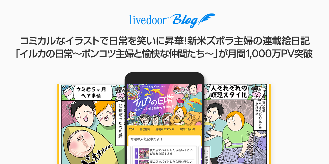 コミカルなイラストで日常を笑いに昇華 新米ズボラ主婦の連載絵日記 イルカの日常 ポンコツ主婦と愉快な仲間たち が月間1 000万pv突破 Line株式会社のプレスリリース コミカルなイラストで日常を笑いに昇華 新米ズボラ主婦の連載絵日記 イルカの日常 ポンコツ主婦と愉快な仲間たち が月間1 000万pv突破 Line株式会社のプレスリリース