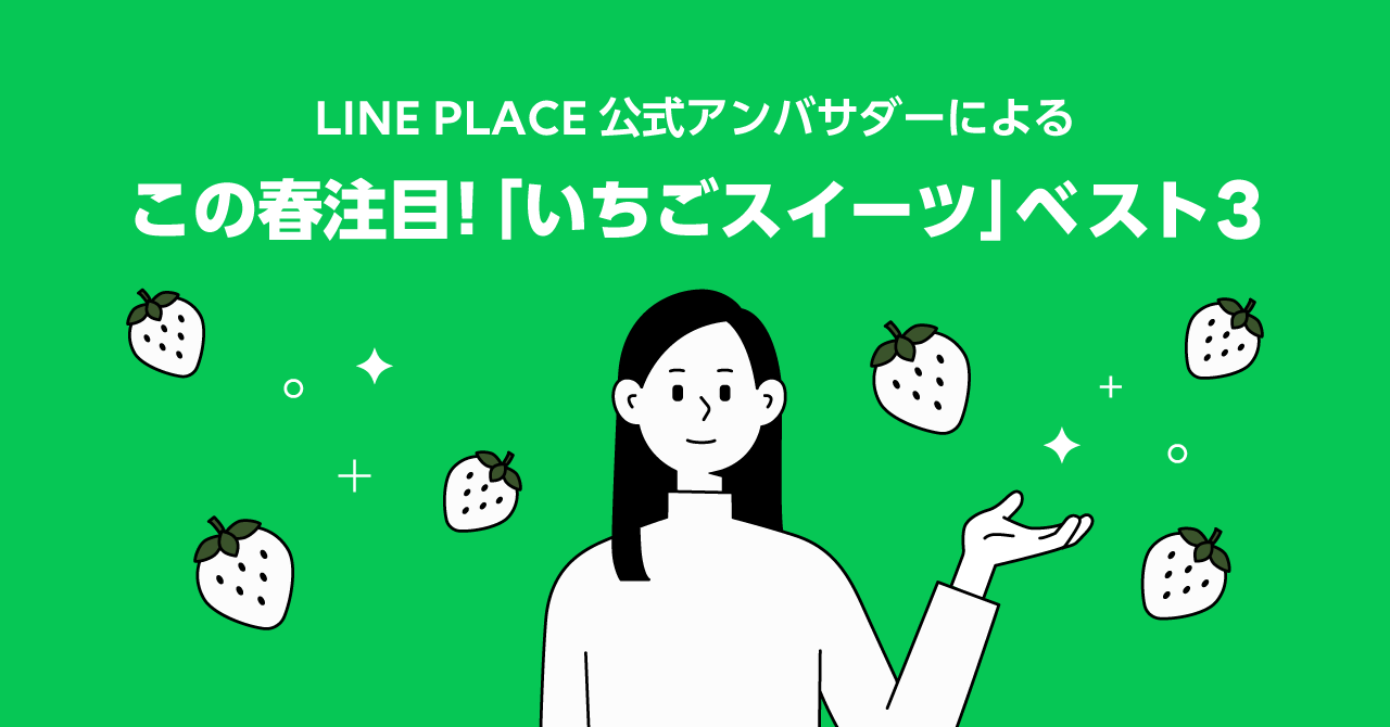 おいしいトレンド に敏感な Line Place 公式アンバサダーが選ぶ この春注目の いちごスイーツ ベスト3 Line株式会社のプレスリリース