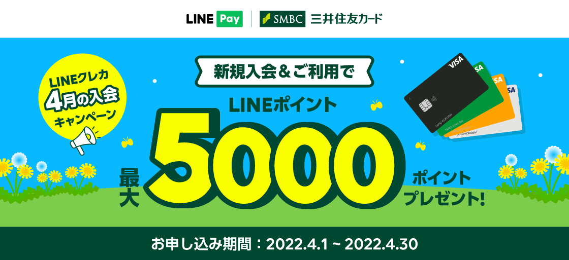 【LINE Pay】「LINEクレカ 4月の入会キャンペーン」を開催