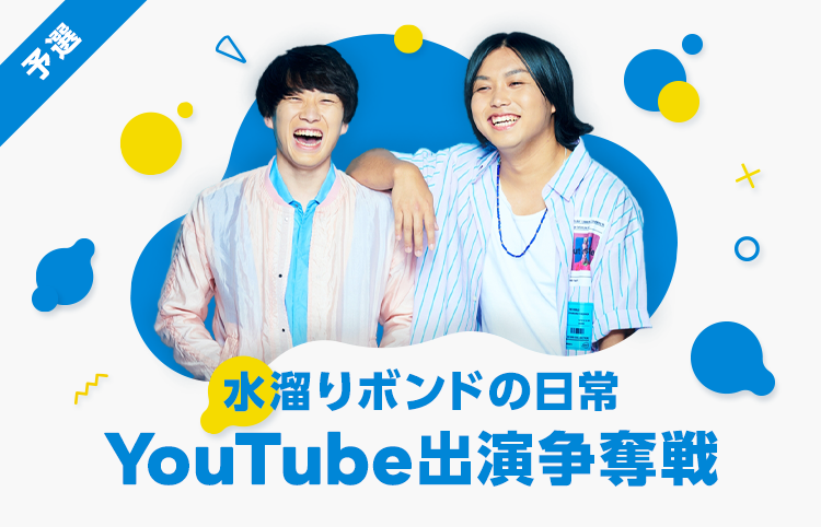 大人気動画クリエイター 水溜りボンドのyoutubeチャンネル出演争奪戦をline Liveで開催 Line株式会社のプレスリリース