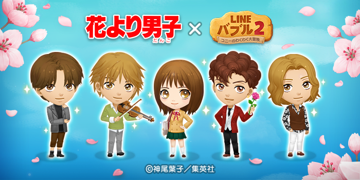 7周年の「LINE バブル2」に伝説的コミック『花より男子』が初登場