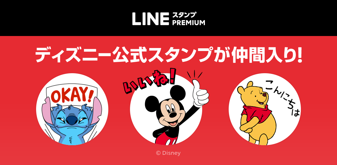 スタンプのサブスク Lineスタンプ プレミアム にディズニーの公式スタンプが登場 Line株式会社のプレスリリース