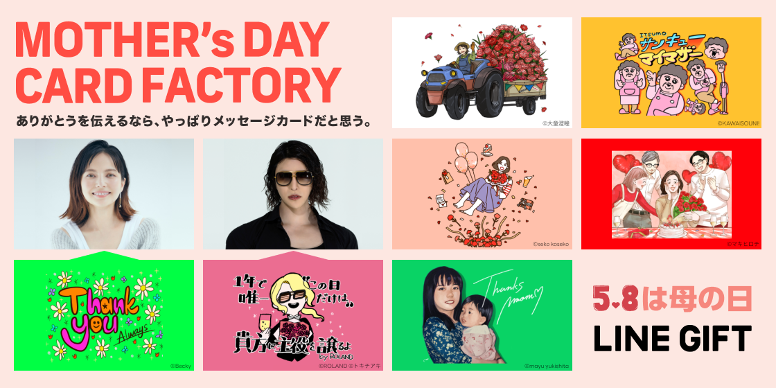 有名クリエイターたちが手がける、LINEギフトの母の日限定メッセージカード企画『MOTHER'S DAY CARD  FACTORY』にベッキー・ROLANDが参戦！｜LINE株式会社のプレスリリース