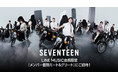 SEVENTEENのメンバーとミート&グリートができる!SEVENTEEN「メンバー個別ミート&グリート」開催決定!「HOT」を聴いて限定キャンペーンに参加しよう