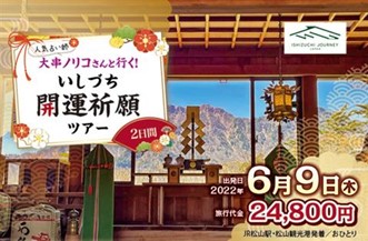 今年最強の開運日に最強のパワースポットで！四国の絶景が広がる日本七 