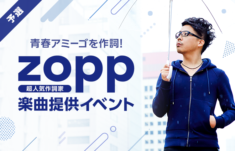 青春アミーゴ 抱いてセニョリータ など多くのヒット曲を手がけ 多岐に渡り活躍の場を広げている超人気作詞家 Zopp からの楽曲提供権をかけたオーディションをline Liveで開催 Line株式会社のプレスリリース