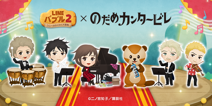 Line バブル2 と人気漫画 のだめカンタービレ が初コラボ オリジナルデザインのlineスタンプも無料配布 Line株式会社のプレスリリース Line バブル2 と人気漫画 のだめカンタービレ が初コラボ オリジナルデザインのlineスタンプも無料配布 Line株式会社のプレスリリース