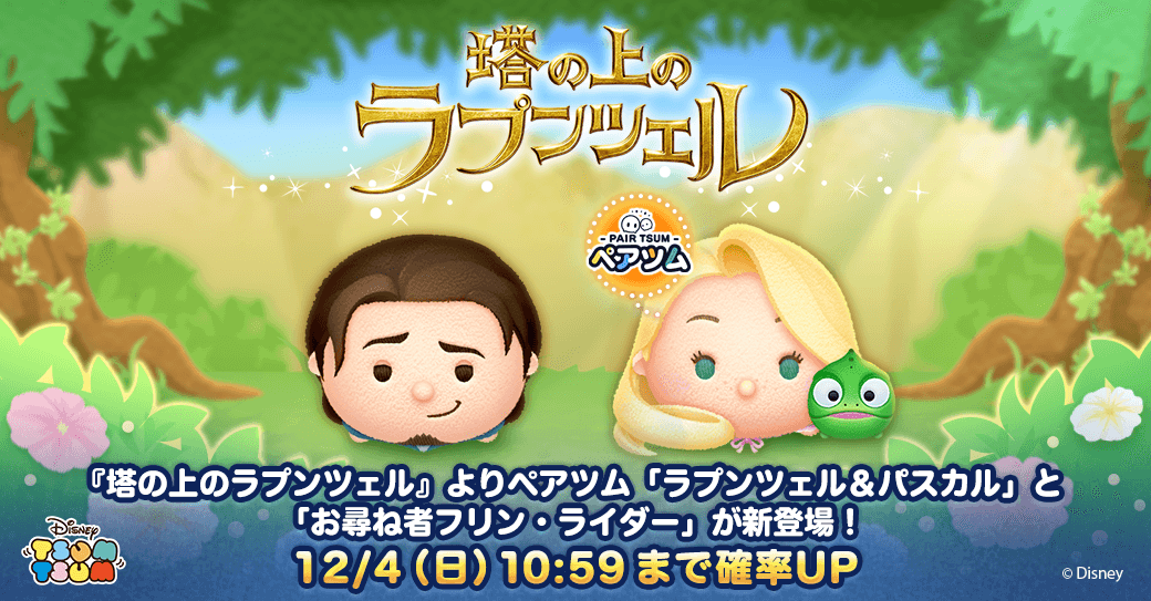 Line ディズニー ツムツム 塔の上のラプンツェル より新ペアツム ラプンツェル パスカル 登場 Line株式会社のプレスリリース