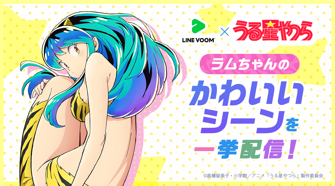 Line Voom、tvアニメ『うる星やつら』とのコラボキャンペーン「ラムちゃん降臨」を1月6日より開催だっちゃ！「ラム」のショート動画にリアクションが集まるとミッションクリアでボイス付き