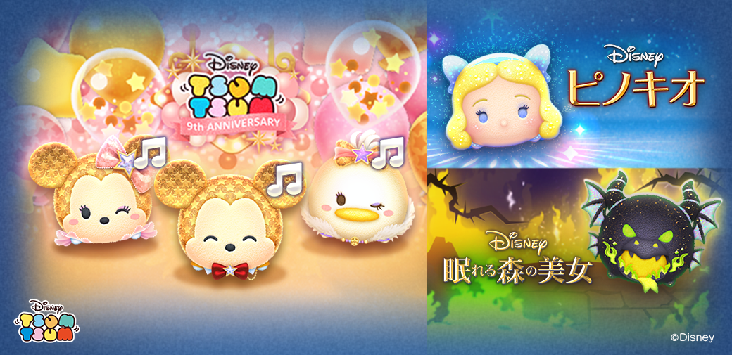 Line ディズニー ツムツム に 星の女神ブルー フェアリー 緑炎の魔獣マレフィセント ドラゴン と９周年を記念したキラキラな装いの曲付きツム スターミニー スターデイジー の４種類が新登場 Line株式会社のプレスリリース