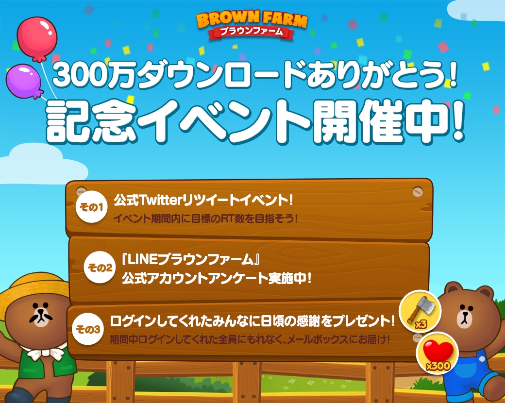 農場ゲーム Line ブラウンファーム 300万ダウンロード突破 記念イベント でアイテムをゲットして 農場を開拓しよう Line株式会社のプレスリリース