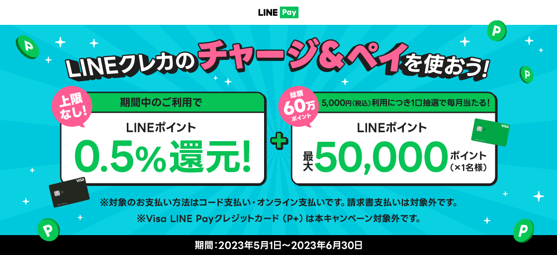 【LINE Pay】LINEクレカ、「チャージ＆ペイ」ご利用キャンペーンを開催｜LINE株式会社のプレスリリース