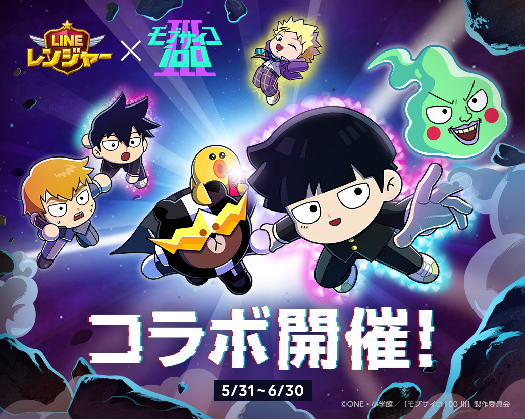 LINE レンジャー」、アニメ『モブサイコ100 III』とコラボ開始！｜LINE