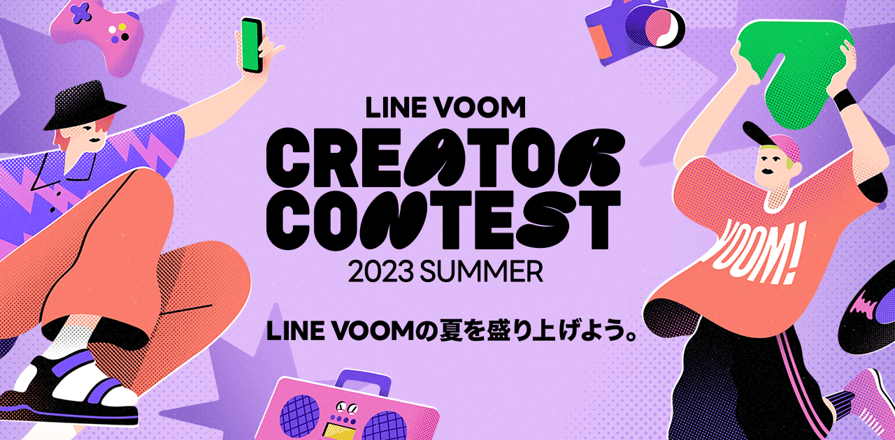 LINE VOOM初となる、活躍したクリエイターを表彰するコンテスト「LINE VOOM Creator Contest 2023 ...