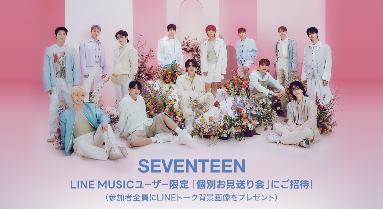 【LINE MUSIC】SEVENTEEN と直接会える！個別お見送り会へご招待 本日配信開始の新曲「今 -明日 世界が終わっても-」を聴いて、キャンペーンに参加しよう