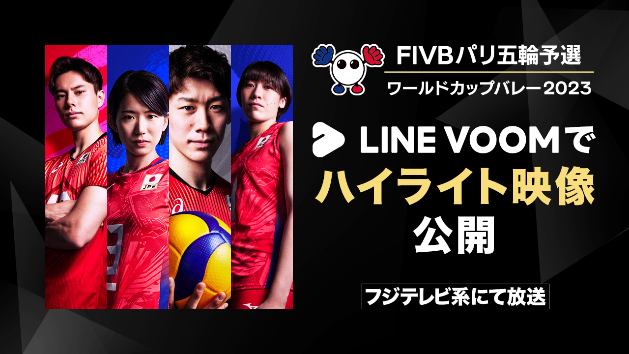 LINE VOOM、「FIVBパリ五輪予選/ワールドカップバレー2023」と