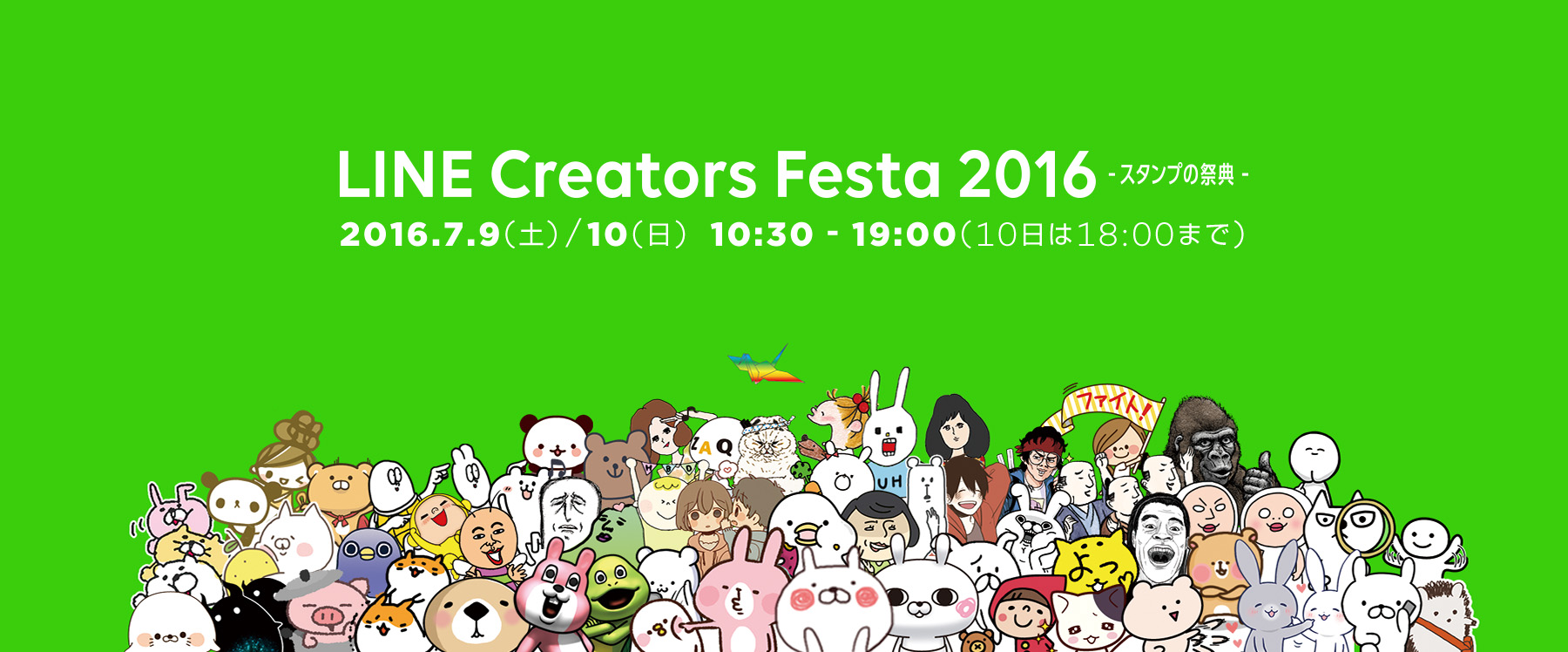 総勢40名を超える人気スタンプクリエイターが集結するユーザー参加型イベント Line Creators Festa 16 スタンプの祭典 を7月 9日 10日に開催 Line株式会社のプレスリリース