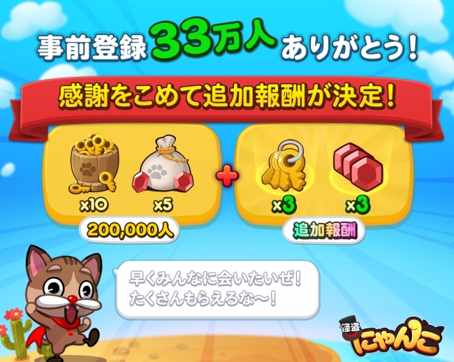 カジュアルゲーム Line 怪盗にゃんこ 事前登録者数33万人を突破 感謝の気持ちを込めて 追加報酬が決定 Line株式会社のプレスリリース